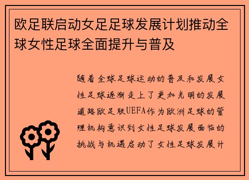 欧足联启动女足足球发展计划推动全球女性足球全面提升与普及 欧足联启动女足足球发展计划推动全球女性足球全面提升与普及