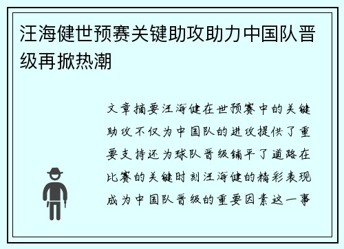 汪海健世预赛关键助攻助力中国队晋级再掀热潮 汪海健世预赛关键助攻助力中国队晋级再掀热潮