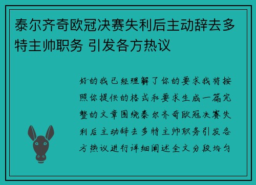 泰尔齐奇欧冠决赛失利后主动辞去多特主帅职务 引发各方热议 泰尔齐奇欧冠决赛失利后主动辞去多特主帅职务 引发各方热议