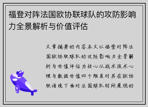 福登对阵法国欧协联球队的攻防影响力全景解析与价值评估 福登对阵法国欧协联球队的攻防影响力全景解析与价值评估