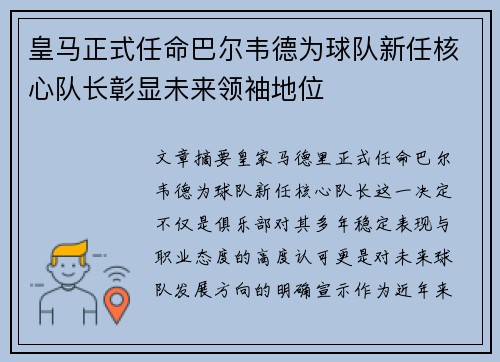 皇马正式任命巴尔韦德为球队新任核心队长彰显未来领袖地位 皇马正式任命巴尔韦德为球队新任核心队长彰显未来领袖地位