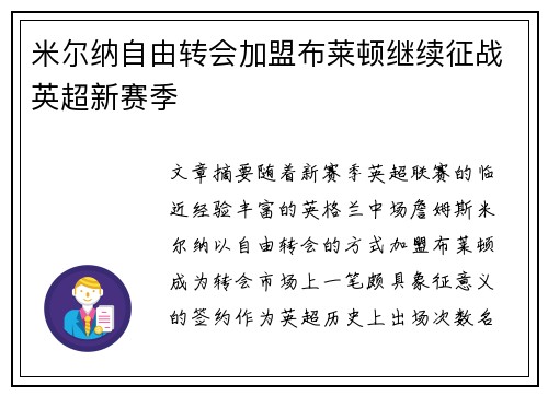 米尔纳自由转会加盟布莱顿继续征战英超新赛季