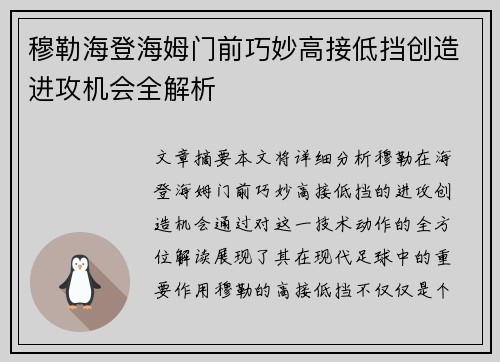 穆勒海登海姆门前巧妙高接低挡创造进攻机会全解析 穆勒海登海姆门前巧妙高接低挡创造进攻机会全解析