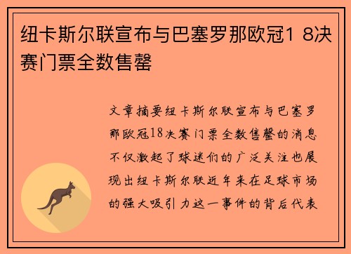 纽卡斯尔联宣布与巴塞罗那欧冠1 8决赛门票全数售罄
