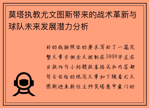 莫塔执教尤文图斯带来的战术革新与球队未来发展潜力分析