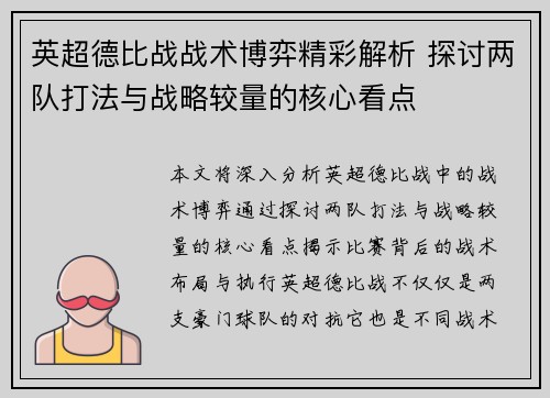 英超德比战战术博弈精彩解析 探讨两队打法与战略较量的核心看点 英超德比战战术博弈精彩解析 探讨两队打法与战略较量的核心看点