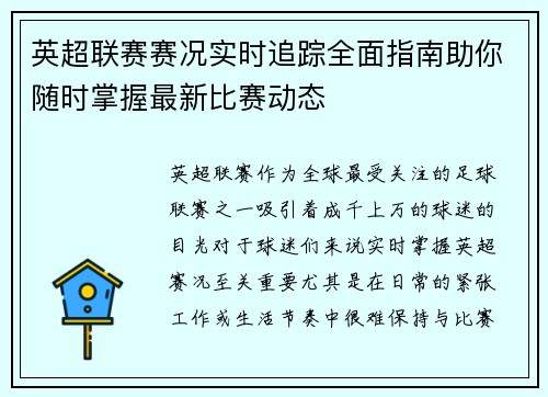 英超联赛赛况实时追踪全面指南助你随时掌握最新比赛动态 英超联赛赛况实时追踪全面指南助你随时掌握最新比赛动态