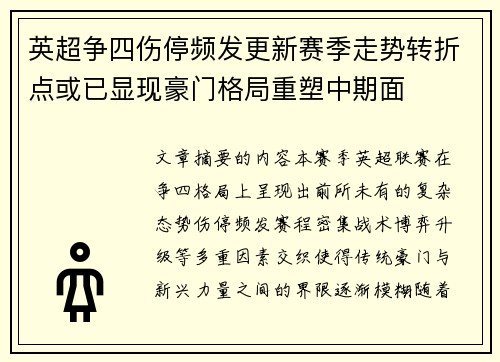 英超争四伤停频发更新赛季走势转折点或已显现豪门格局重塑中期面