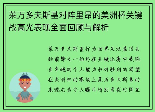 莱万多夫斯基对阵里昂的美洲杯关键战高光表现全面回顾与解析 莱万多夫斯基对阵里昂的美洲杯关键战高光表现全面回顾与解析