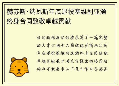 赫苏斯·纳瓦斯年底退役塞维利亚颁终身合同致敬卓越贡献 赫苏斯·纳瓦斯年底退役塞维利亚颁终身合同致敬卓越贡献