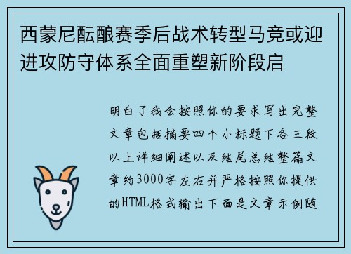 西蒙尼酝酿赛季后战术转型马竞或迎进攻防守体系全面重塑新阶段启