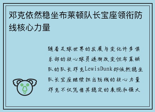 邓克依然稳坐布莱顿队长宝座领衔防线核心力量