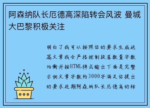 阿森纳队长厄德高深陷转会风波 曼城大巴黎积极关注