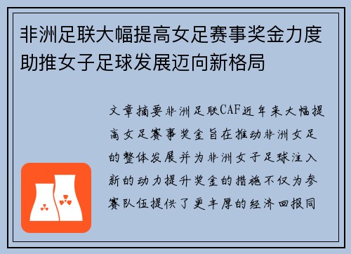 非洲足联大幅提高女足赛事奖金力度助推女子足球发展迈向新格局