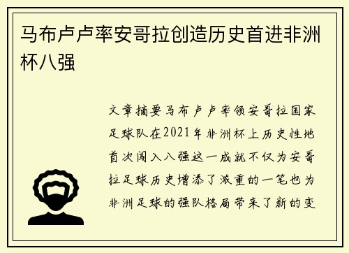 马布卢卢率安哥拉创造历史首进非洲杯八强