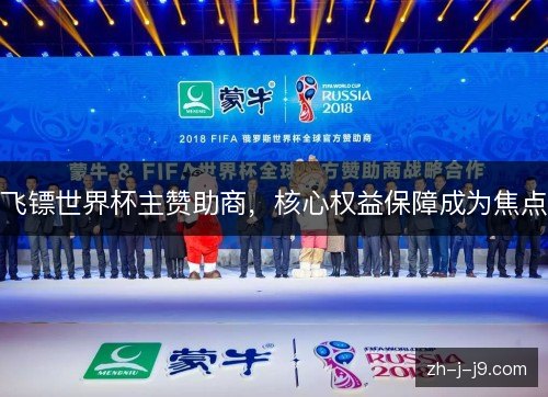 飞镖世界杯主赞助商，核心权益保障成为焦点