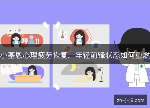小基恩心理疲劳恢复,年轻前锋状态如何重燃 小基恩心理疲劳恢复,年轻前锋状态如何重燃