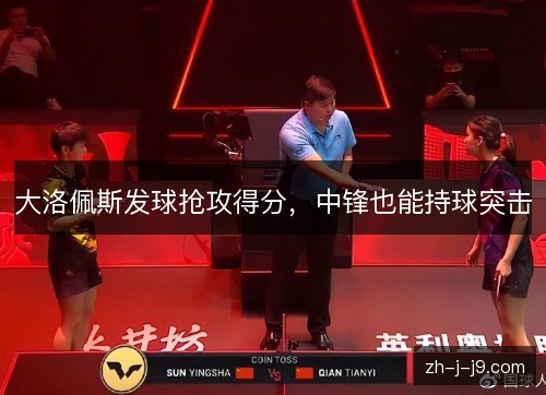 大洛佩斯发球抢攻得分,中锋也能持球突击 大洛佩斯发球抢攻得分,中锋也能持球突击