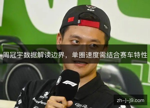 周冠宇数据解读边界，单圈速度需结合赛车特性